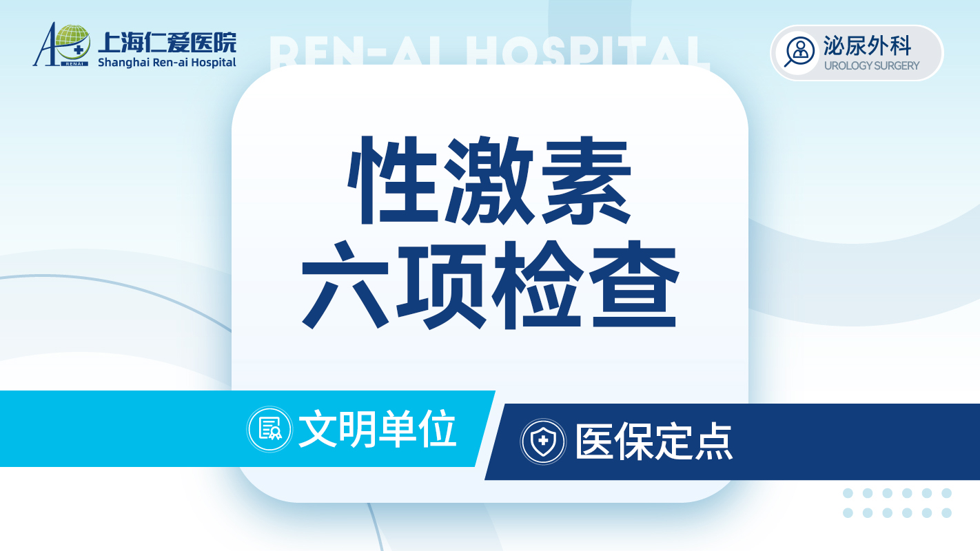 性功能综合检查 肝/肾功能/性激素六项