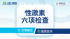 性功能综合检查 肝/肾功能/性激素六项 商品缩略图0