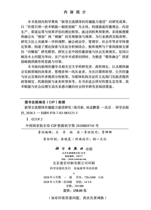 新型主流媒体传播能力建设研究 强月新 孙志鹏 9787030851253 商品图2