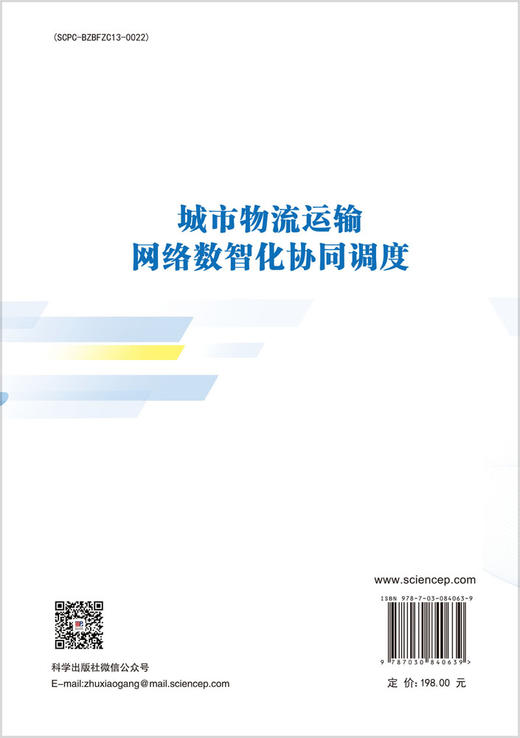 城市物流运输网络数智化协同调度 王勇等 9787030840639 商品图1
