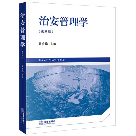 治安管理学(第3版) 商品图1