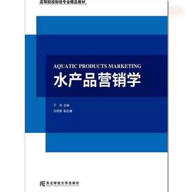 水产品营销学