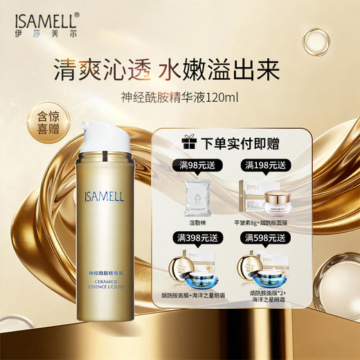伊莎美尔肌致精粹液升级为神经酰胺精华液（效期到26.12） 商品图0