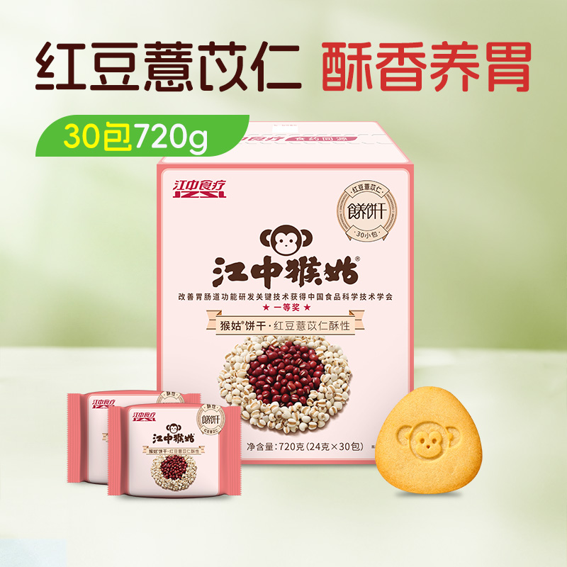 【100元任选3件】江中猴姑红豆薏苡仁酥性饼干15天装 720克/盒共30包 保质期至2026年10月