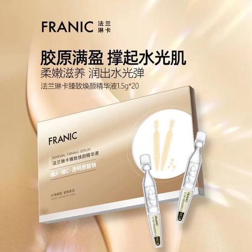 法兰琳卡臻致焕颜精华液20支【30174259】 商品图4