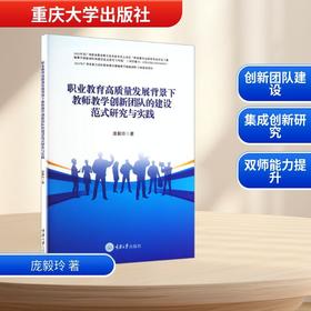职业教育高质量发展背景下教师教学创新团队的建设范式研究与实践