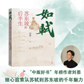 如轼:苏东坡的后半生