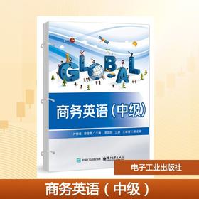 商务英语(中级)