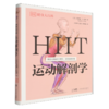 HIIT运动解剖学 商品缩略图0