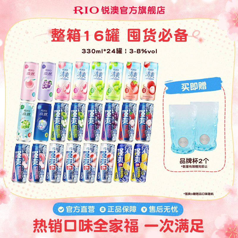 【超值全家福】RIO鸡尾酒微醺清爽强爽330ml*24罐赠玻璃杯2个