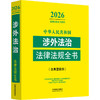 中华人民共和国涉外法治法律法规全书(含典型案例)(2026年版) 商品缩略图0