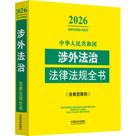 中华人民共和国涉外法治法律法规全书(含典型案例)(2026年版)