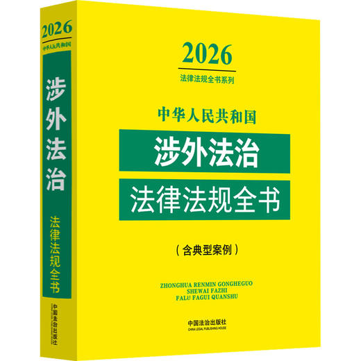 中华人民共和国涉外法治法律法规全书(含典型案例)(2026年版) 商品图0