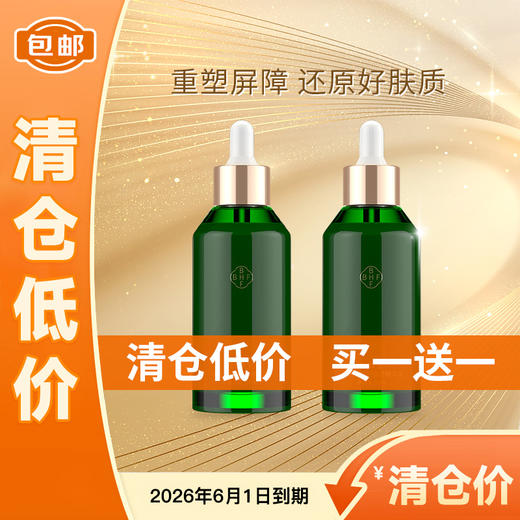 【低价清仓  买一送一】【购物先领券】敬修堂绿宝强韧精华液 三大专利 重塑逆龄 50ml 效期26年6月1日 商品图0