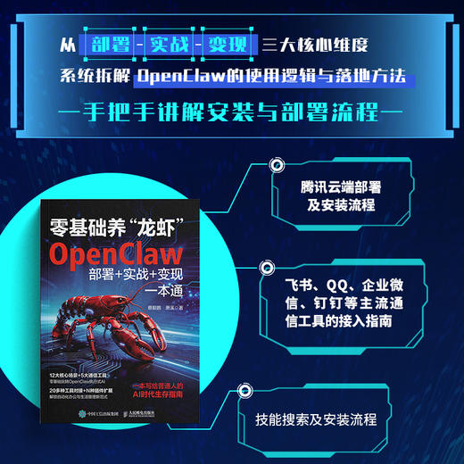 零基础养“龙虾”：OpenClaw部署+实战+变现一本通 商品图1