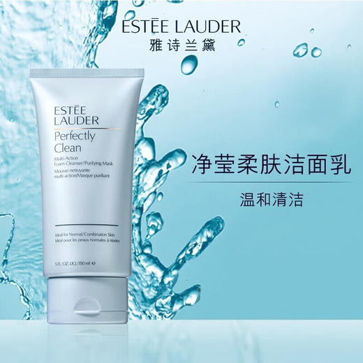 【专柜版】雅诗兰黛净莹柔肤洁面乳 150ml 商品图2