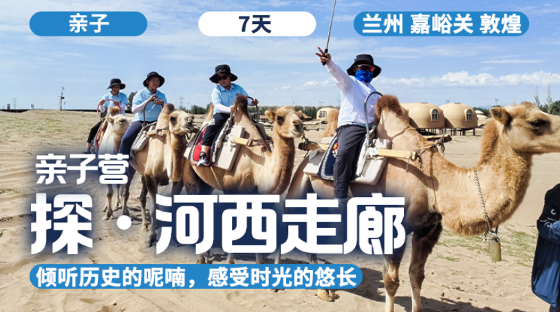 2026夏令营丨「探·河西走廊」
