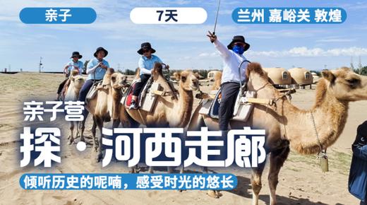 2026夏令营丨「探·河西走廊」 商品图0