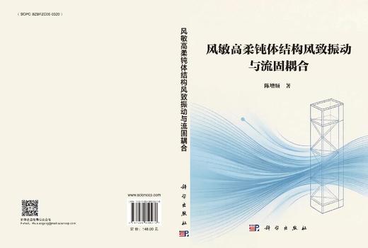 风敏高柔钝体结构风致振动与流固耦合 陈增顺 9787030850270 商品图3