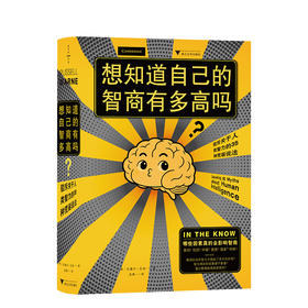 想知道自己的智商有多高吗?:驳斥关于人类智力的35种荒诞说法