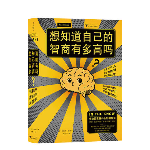 想知道自己的智商有多高吗?:驳斥关于人类智力的35种荒诞说法 商品图0