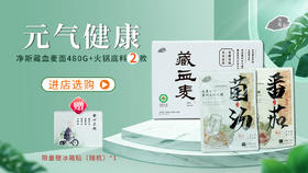 【春季踏青限时活动】元气健康面套餐（藏血麦面*1+菌汤火锅底料*1+番茄火锅底料*1）赠品冰箱贴