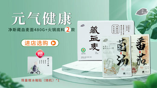 【春季踏青限时活动】元气健康面套餐（藏血麦面*1+菌汤火锅底料*1+番茄火锅底料*1）赠品冰箱贴 商品图0
