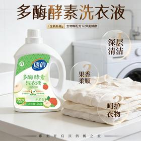 自营（顶俏）-水果香多酶酵素洗衣液 2Kg/瓶*6 足足24斤