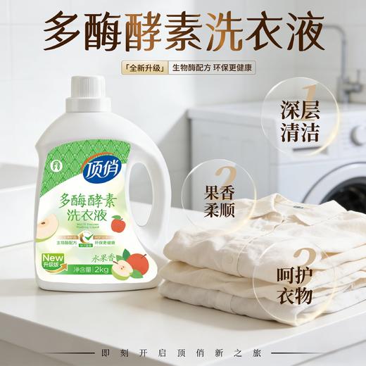 自营（顶俏）-水果香多酶酵素洗衣液 2Kg/瓶*6 足足24斤 商品图0