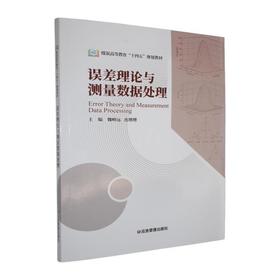 误差理论与测量数据处理