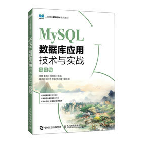 MySQL数据库应用技术与实战(微课版)