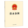 供水条例 商品缩略图1