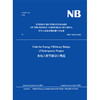 Code for Energy Efficiency Design of Hydropower Project 水电工程节能设计规范 NB/T 10352-2019 商品缩略图2
