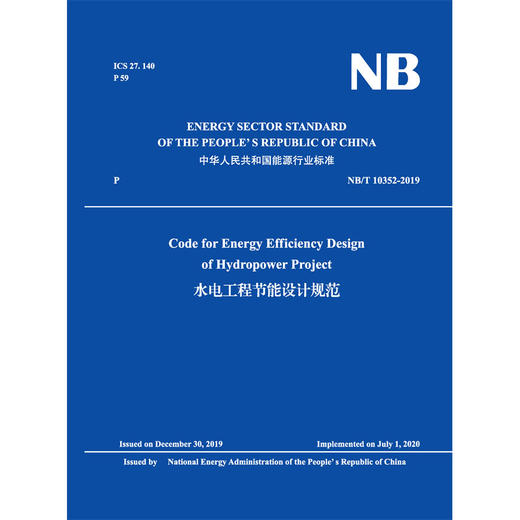 Code for Energy Efficiency Design of Hydropower Project 水电工程节能设计规范 NB/T 10352-2019 商品图2
