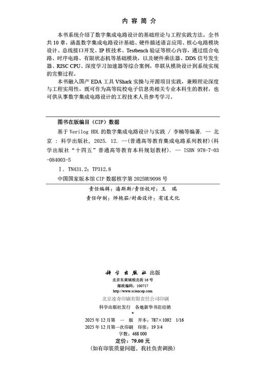 基于Verilog HDL的数字集成电路设计与实践 9787030840035 商品图2