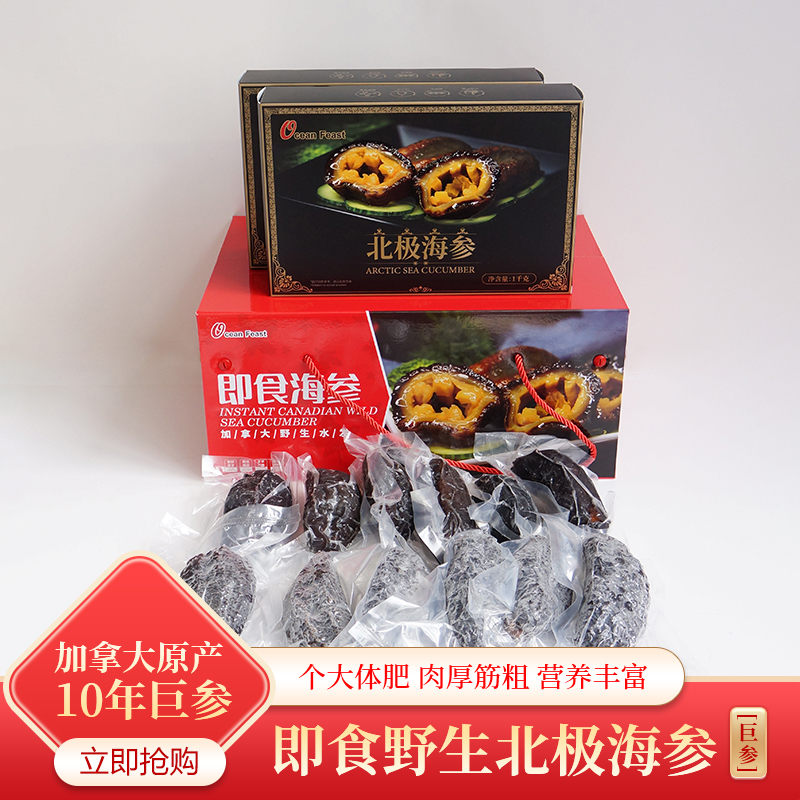 【至臻款】OceanFeast加拿大即食北极参【4-7头/公斤】