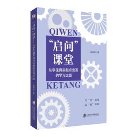 启问课堂:从学生真实起点出发的学习之旅