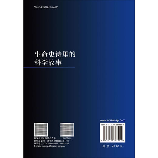 生命史诗里的科学故事 王征 主编 对生物医学科学史感兴趣的广大读者（高中生、本科生、研究生）9787030818591 科学出版社 商品图2