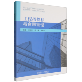 工程招投标与合同管理