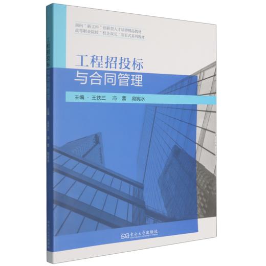 工程招投标与合同管理 商品图0