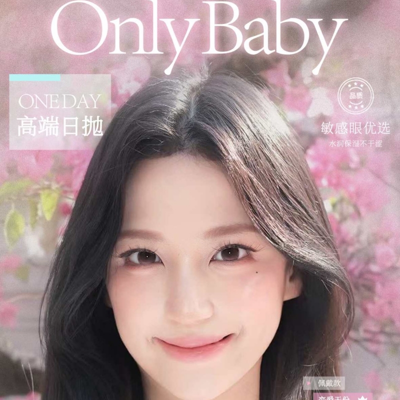 【套餐活动】OnlyBaby日抛福利活动/日抛