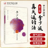 李少波真气运行法（第三3版） 李少波 原著 李天晓 整编 中国中医药出版社 中医养生 书籍 商品缩略图1