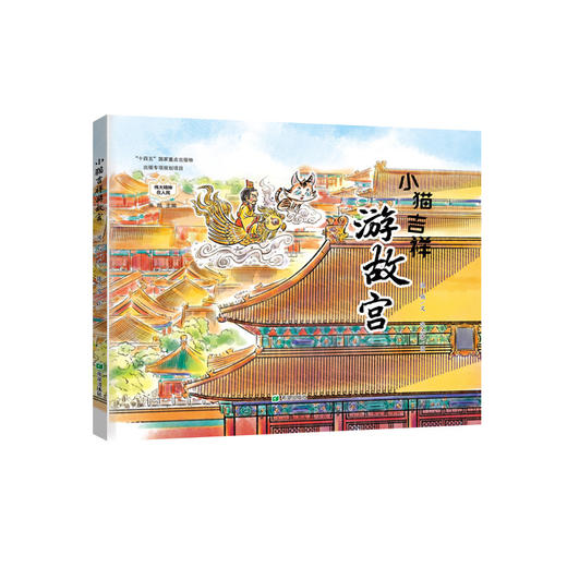 小猫吉祥游故宫 商品图0
