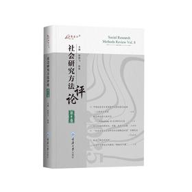 社会研究方法评论.第8卷