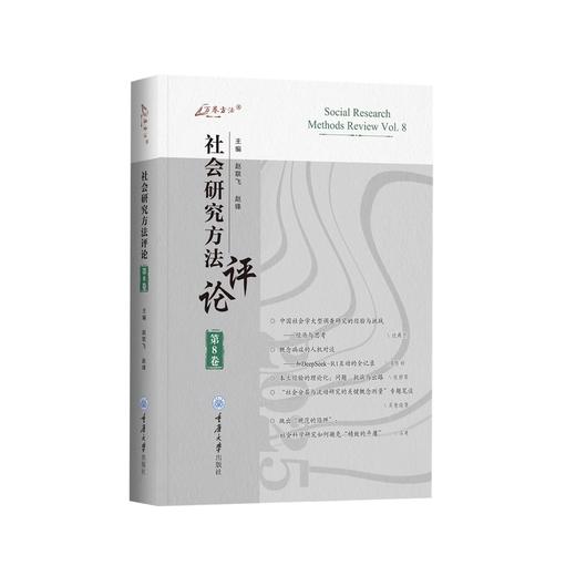 社会研究方法评论.第8卷 商品图0