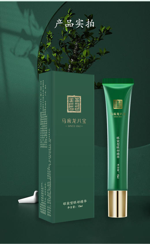 【马应龙八宝】眼袋眼部精华（15ml） 商品图0