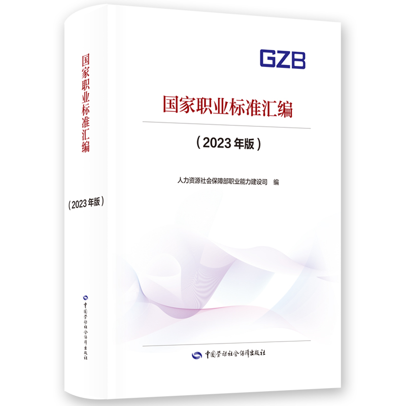 国家职业标准汇编