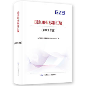 国家职业标准汇编