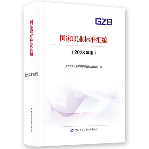 国家职业标准汇编 商品图0