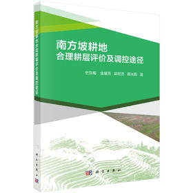 南方坡耕地合理耕层评价及调控途径 史东梅等 9787030716262